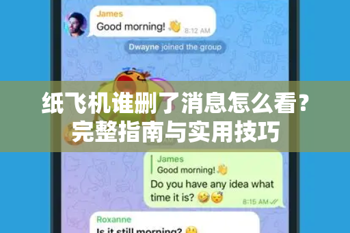 纸飞机谁删了消息怎么看?完整指南与实用技巧-第1张图片-纸飞机桌面下载 - 纸飞机中文官方 纸飞机谁删了消息怎么看?完整指南与实用技巧-第1张图片-纸飞机桌面下载 - 纸飞机中文官方