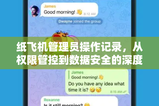 纸飞机管理员操作记录,从权限管控到数据安全的深度解析-第1张图片-纸飞机桌面下载 - 纸飞机中文官方 纸飞机管理员操作记录,从权限管控到数据安全的深度解析-第1张图片-纸飞机桌面下载 - 纸飞机中文官方