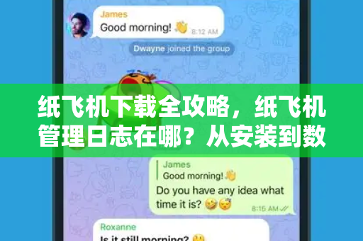 纸飞机下载全攻略,纸飞机管理日志在哪?从安装到数据管理一文通解-第1张图片-纸飞机桌面下载 - 纸飞机中文官方 纸飞机下载全攻略,纸飞机管理日志在哪?从安装到数据管理一文通解-第1张图片-纸飞机桌面下载 - 纸飞机中文官方