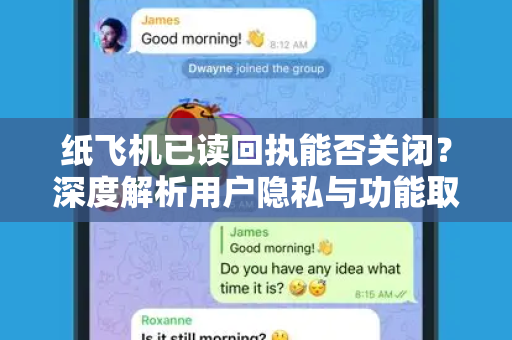 纸飞机已读回执能否关闭?深度解析用户隐私与功能取舍-第1张图片-纸飞机桌面下载 - 纸飞机中文官方 纸飞机已读回执能否关闭?深度解析用户隐私与功能取舍-第1张图片-纸飞机桌面下载 - 纸飞机中文官方