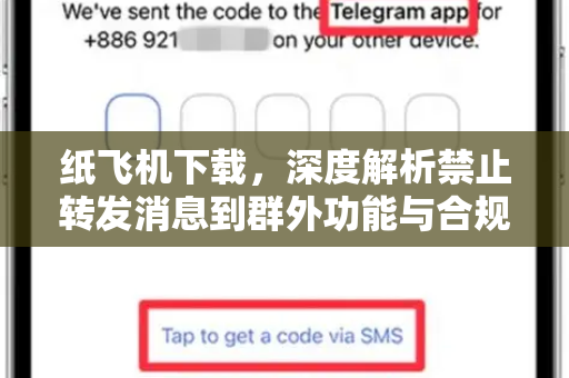 纸飞机下载，深度解析禁止转发消息到群外功能与合规使用指南-第1张图片-纸飞机桌面下载 - 纸飞机中文官方