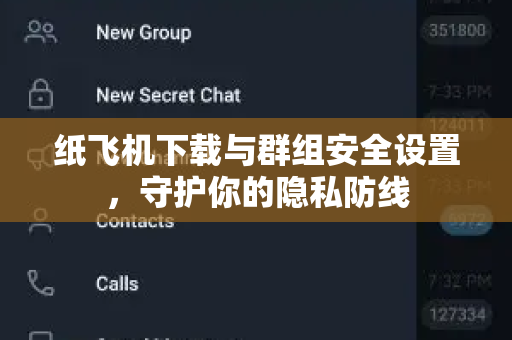 纸飞机下载与群组安全设置,守护你的隐私防线-第1张图片-纸飞机桌面下载 - 纸飞机中文官方 纸飞机下载与群组安全设置,守护你的隐私防线-第1张图片-纸飞机桌面下载 - 纸飞机中文官方