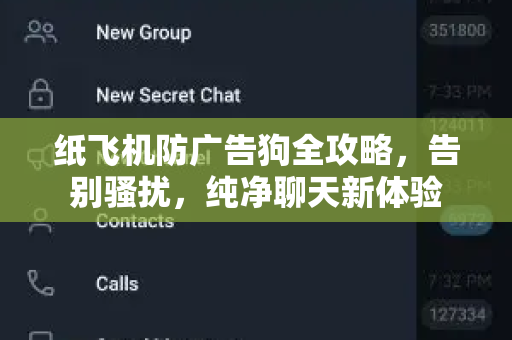 纸飞机防广告狗全攻略,告别骚扰,纯净聊天新体验-第1张图片-纸飞机桌面下载 - 纸飞机中文官方 纸飞机防广告狗全攻略,告别骚扰,纯净聊天新体验-第1张图片-纸飞机桌面下载 - 纸飞机中文官方