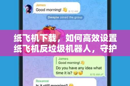 纸飞机下载，如何高效设置纸飞机反垃圾机器人，守护你的通讯安全-第1张图片-纸飞机桌面下载 - 纸飞机中文官方