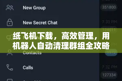 纸飞机下载,高效管理,用机器人自动清理群组全攻略-第1张图片-纸飞机桌面下载 - 纸飞机中文官方 纸飞机下载,高效管理,用机器人自动清理群组全攻略-第1张图片-纸飞机桌面下载 - 纸飞机中文官方