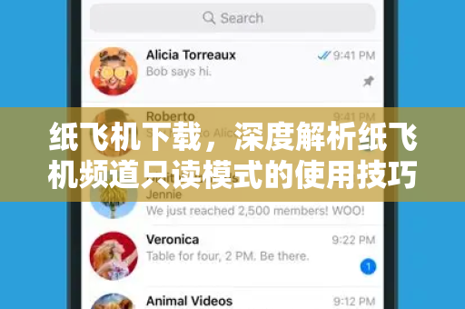 纸飞机下载，深度解析纸飞机频道只读模式的使用技巧与常见问题-第1张图片-纸飞机桌面下载 - 纸飞机中文官方