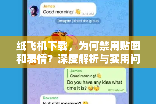 纸飞机下载，为何禁用贴图和表情？深度解析与实用问答-第1张图片-纸飞机桌面下载 - 纸飞机中文官方