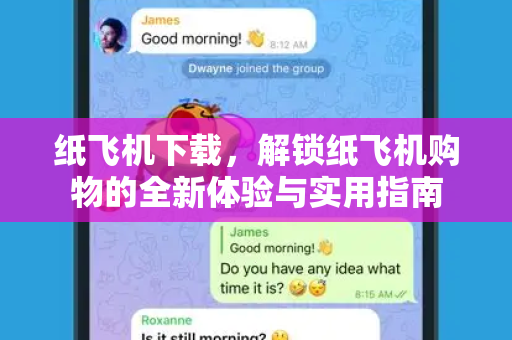 纸飞机下载，解锁纸飞机购物的全新体验与实用指南