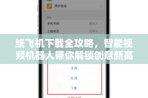 纸飞机下载全攻略,智能视频机器人带你解锁创意新高度-第1张图片-纸飞机桌面下载 - 纸飞机中文官方 纸飞机下载全攻略,智能视频机器人带你解锁创意新高度-第1张图片-纸飞机桌面下载 - 纸飞机中文官方