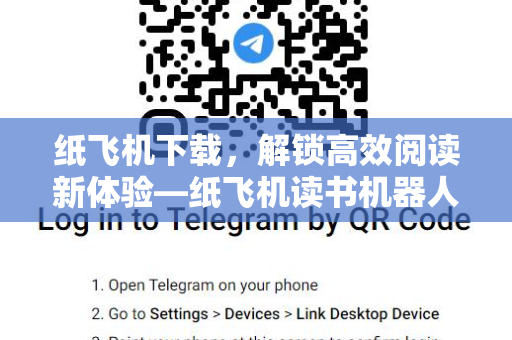 纸飞机下载,解锁高效阅读新体验—纸飞机读书机器人深度测评-第1张图片-纸飞机桌面下载 - 纸飞机中文官方 纸飞机下载,解锁高效阅读新体验—纸飞机读书机器人深度测评-第1张图片-纸飞机桌面下载 - 纸飞机中文官方