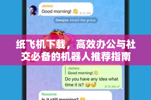 纸飞机下载，高效办公与社交必备的机器人推荐指南-第1张图片-纸飞机桌面下载 - 纸飞机中文官方