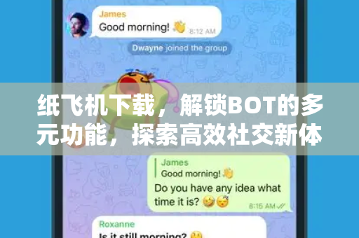 纸飞机下载，解锁BOT的多元功能，探索高效社交新体验-第1张图片-纸飞机桌面下载 - 纸飞机中文官方