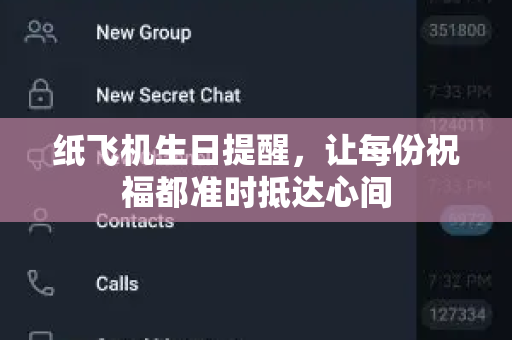 纸飞机生日提醒，让每份祝福都准时抵达心间-第1张图片-纸飞机桌面下载 - 纸飞机中文官方