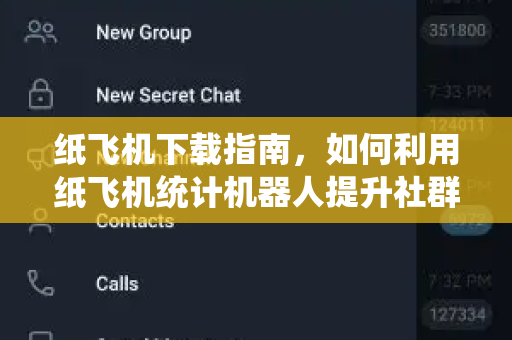 纸飞机下载指南，如何利用纸飞机统计机器人提升社群运营效率-第1张图片-纸飞机桌面下载 - 纸飞机中文官方