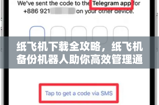 纸飞机下载全攻略，纸飞机备份机器人助你高效管理通讯录-第1张图片-纸飞机桌面下载 - 纸飞机中文官方