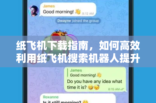 纸飞机下载指南,如何高效利用纸飞机搜索机器人提升信息检索能力-第1张图片-纸飞机桌面下载 - 纸飞机中文官方 纸飞机下载指南,如何高效利用纸飞机搜索机器人提升信息检索能力-第1张图片-纸飞机桌面下载 - 纸飞机中文官方