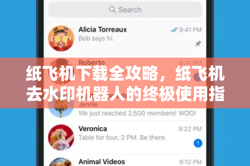 纸飞机下载全攻略，纸飞机去水印机器人的终极使用指南-第1张图片-纸飞机桌面下载 - 纸飞机中文官方