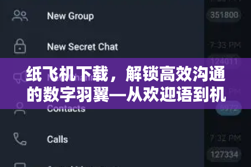 纸飞机下载，解锁高效沟通的数字羽翼—从欢迎语到机器人生态的全面指南-第1张图片-纸飞机桌面下载 - 纸飞机中文官方