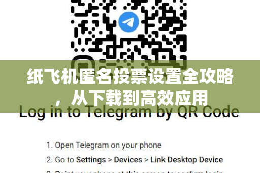纸飞机匿名投票设置全攻略,从下载到高效应用-第1张图片-纸飞机桌面下载 - 纸飞机中文官方 纸飞机匿名投票设置全攻略,从下载到高效应用-第1张图片-纸飞机桌面下载 - 纸飞机中文官方