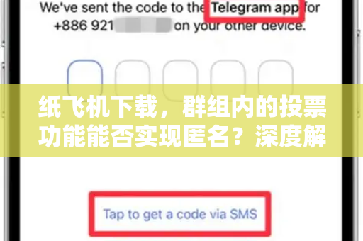 纸飞机下载,群组内的投票功能能否实现匿名?深度解析隐私保护与使用技巧-第1张图片-纸飞机桌面下载 - 纸飞机中文官方 纸飞机下载,群组内的投票功能能否实现匿名?深度解析隐私保护与使用技巧-第1张图片-纸飞机桌面下载 - 纸飞机中文官方