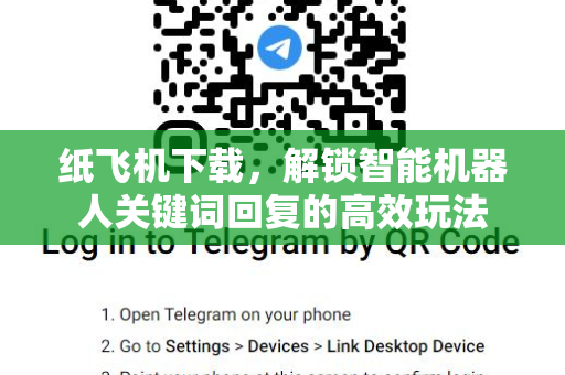 纸飞机下载，解锁智能机器人关键词回复的高效玩法-第1张图片-纸飞机桌面下载 - 纸飞机中文官方