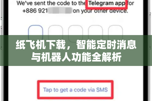 纸飞机下载，智能定时消息与机器人功能全解析-第1张图片-纸飞机桌面下载 - 纸飞机中文官方