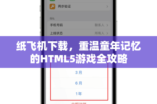 纸飞机下载，重温童年记忆的HTML5游戏全攻略