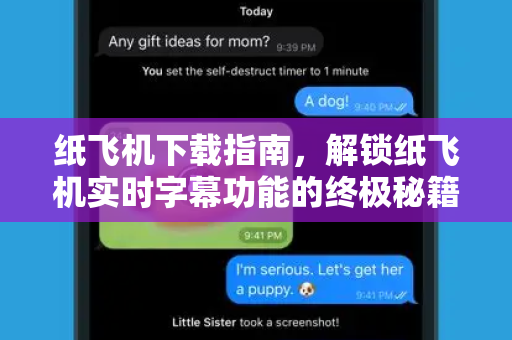 纸飞机下载指南,解锁纸飞机实时字幕功能的终极秘籍-第1张图片-纸飞机桌面下载 - 纸飞机中文官方 纸飞机下载指南,解锁纸飞机实时字幕功能的终极秘籍-第1张图片-纸飞机桌面下载 - 纸飞机中文官方