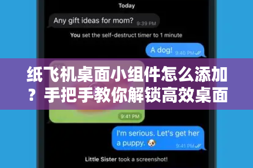 纸飞机桌面小组件怎么添加?手把手教你解锁高效桌面体验-第1张图片-纸飞机桌面下载 - 纸飞机中文官方 纸飞机桌面小组件怎么添加?手把手教你解锁高效桌面体验-第1张图片-纸飞机桌面下载 - 纸飞机中文官方