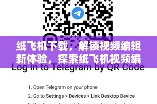 纸飞机下载,解锁视频编辑新体验,探索纸飞机视频编辑器的无限可能-第1张图片-纸飞机桌面下载 - 纸飞机中文官方 纸飞机下载,解锁视频编辑新体验,探索纸飞机视频编辑器的无限可能-第1张图片-纸飞机桌面下载 - 纸飞机中文官方
