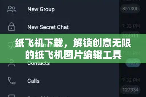 纸飞机下载，解锁创意无限的纸飞机图片编辑工具-第1张图片-纸飞机桌面下载 - 纸飞机中文官方