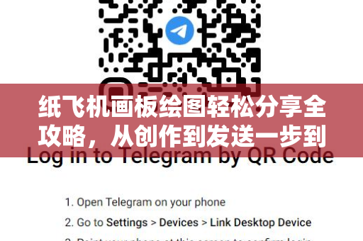 纸飞机画板绘图轻松分享全攻略，从创作到发送一步到位-第1张图片-纸飞机桌面下载 - 纸飞机中文官方