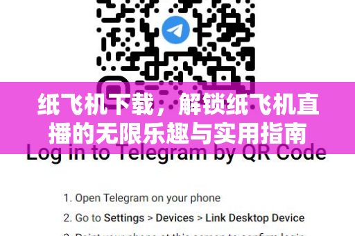 纸飞机下载，解锁纸飞机直播的无限乐趣与实用指南