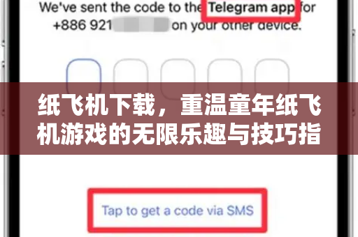 纸飞机下载，重温童年纸飞机游戏的无限乐趣与技巧指南