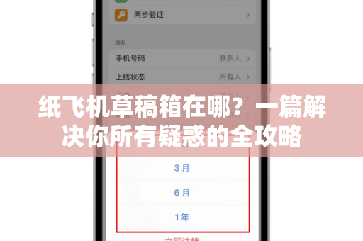 纸飞机草稿箱在哪?一篇解决你所有疑惑的全攻略-第1张图片-纸飞机桌面下载 - 纸飞机中文官方 纸飞机草稿箱在哪?一篇解决你所有疑惑的全攻略-第1张图片-纸飞机桌面下载 - 纸飞机中文官方