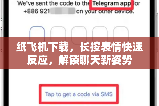 纸飞机下载，长按表情快速反应，解锁聊天新姿势-第1张图片-纸飞机桌面下载 - 纸飞机中文官方