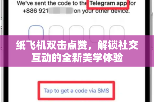 纸飞机双击点赞,解锁社交互动的全新美学体验-第1张图片-纸飞机桌面下载 - 纸飞机中文官方 纸飞机双击点赞,解锁社交互动的全新美学体验-第1张图片-纸飞机桌面下载 - 纸飞机中文官方