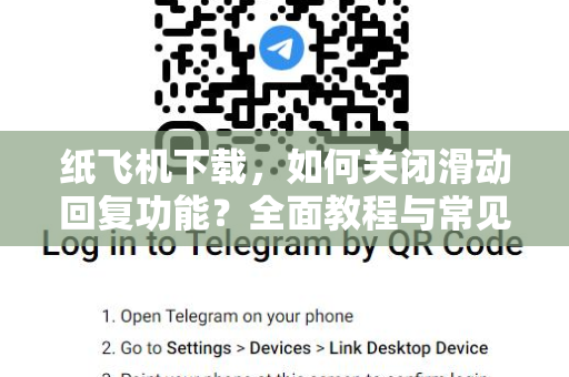 纸飞机下载，如何关闭滑动回复功能？全面教程与常见问题解答-第1张图片-纸飞机桌面下载 - 纸飞机中文官方