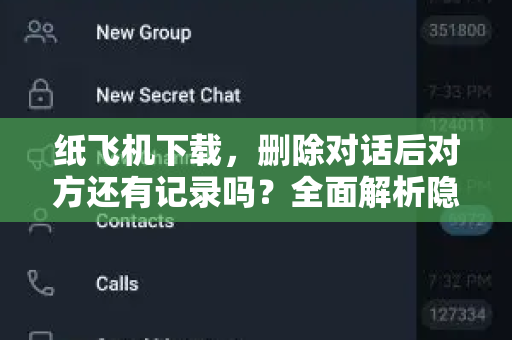 纸飞机下载,删除对话后对方还有记录吗?全面解析隐私保护真相-第1张图片-纸飞机桌面下载 - 纸飞机中文官方 纸飞机下载,删除对话后对方还有记录吗?全面解析隐私保护真相-第1张图片-纸飞机桌面下载 - 纸飞机中文官方