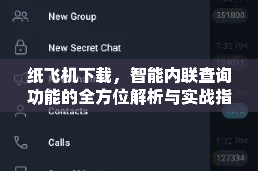 纸飞机下载，智能内联查询功能的全方位解析与实战指南