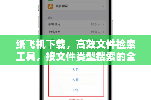 纸飞机下载,高效文件检索工具,按文件类型搜索的全能指南-第1张图片-纸飞机桌面下载 - 纸飞机中文官方 纸飞机下载,高效文件检索工具,按文件类型搜索的全能指南-第1张图片-纸飞机桌面下载 - 纸飞机中文官方