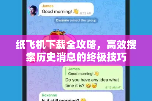 纸飞机下载全攻略,高效搜索历史消息的终极技巧-第1张图片-纸飞机桌面下载 - 纸飞机中文官方 纸飞机下载全攻略,高效搜索历史消息的终极技巧-第1张图片-纸飞机桌面下载 - 纸飞机中文官方