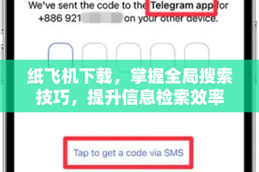 纸飞机下载,掌握全局搜索技巧,提升信息检索效率-第1张图片-纸飞机桌面下载 - 纸飞机中文官方 纸飞机下载,掌握全局搜索技巧,提升信息检索效率-第1张图片-纸飞机桌面下载 - 纸飞机中文官方