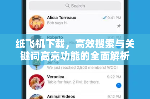 纸飞机下载,高效搜索与关键词高亮功能的全面解析-第1张图片-纸飞机桌面下载 - 纸飞机中文官方 纸飞机下载,高效搜索与关键词高亮功能的全面解析-第1张图片-纸飞机桌面下载 - 纸飞机中文官方