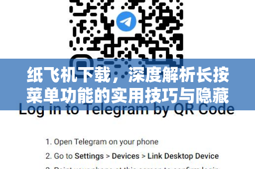 纸飞机下载，深度解析长按菜单功能的实用技巧与隐藏玩法-第1张图片-纸飞机桌面下载 - 纸飞机中文官方