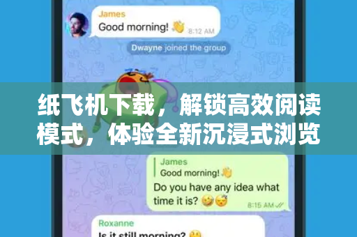 纸飞机下载，解锁高效阅读模式，体验全新沉浸式浏览-第1张图片-纸飞机桌面下载 - 纸飞机中文官方
