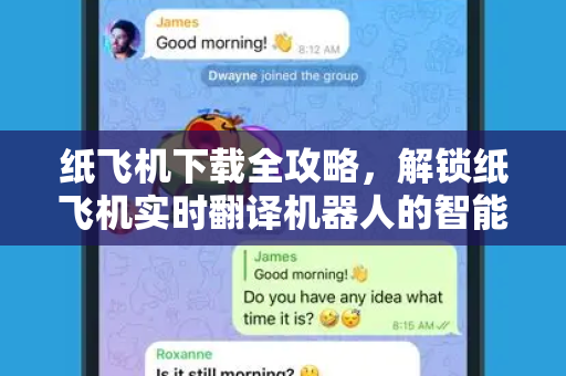 纸飞机下载全攻略，解锁纸飞机实时翻译机器人的智能沟通新体验-第1张图片-纸飞机桌面下载 - 纸飞机中文官方