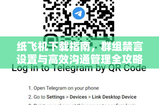 纸飞机下载指南，群组禁言设置与高效沟通管理全攻略-第1张图片-纸飞机桌面下载 - 纸飞机中文官方