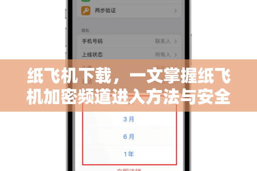 纸飞机下载,一文掌握纸飞机加密频道进入方法与安全技巧-第1张图片-纸飞机桌面下载 - 纸飞机中文官方 纸飞机下载,一文掌握纸飞机加密频道进入方法与安全技巧-第1张图片-纸飞机桌面下载 - 纸飞机中文官方
