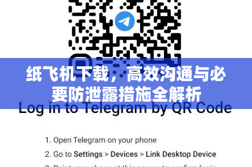 纸飞机下载,高效沟通与必要防泄露措施全解析-第1张图片-纸飞机桌面下载 - 纸飞机中文官方 纸飞机下载,高效沟通与必要防泄露措施全解析-第1张图片-纸飞机桌面下载 - 纸飞机中文官方